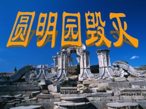 圓明園的毀滅運(yùn)用了哪些說明方法