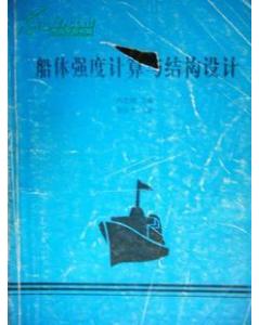 船體結(jié)構(gòu)強(qiáng)度計(jì)算方法包括哪些