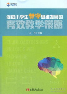 培養(yǎng)小學(xué)生的思維發(fā)展的方法有哪些