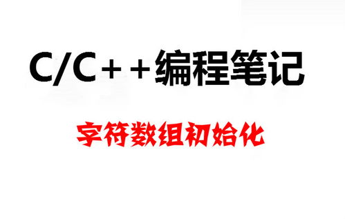 字符數(shù)組的定義和初始化方法有哪些