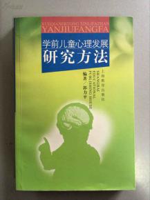 學(xué)前兒童心理的研究方法有哪些