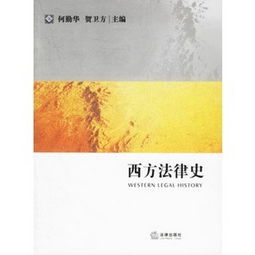 西方法律史有哪些法典
