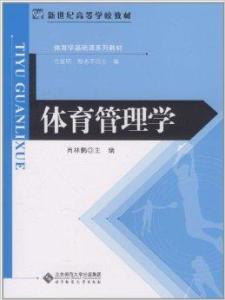 體育管理學(xué)常用的研究方法有哪些