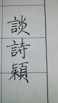 關于穎字的詩句