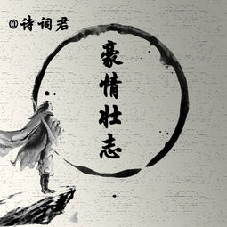 豪情壯志的古詩句子,關(guān)于豪情壯志的古詩,古時(shí)候描寫豪情壯志的古詩