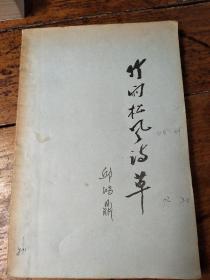 關(guān)于竹與雨的詩(shī)句古詩(shī)詞