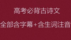 高考語文必背古詩,2021高考必背古詩,高考必背古詩有哪些