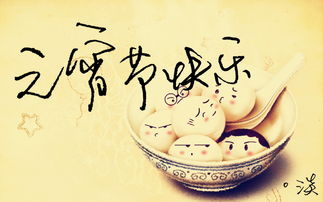 關(guān)于元宵節(jié)喜悅的詩句