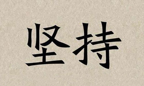 關(guān)于堅(jiān)持的古詩(shī)句,表達(dá)堅(jiān)持的古詩(shī)句,經(jīng)過(guò)堅(jiān)持而成功的古詩(shī)句