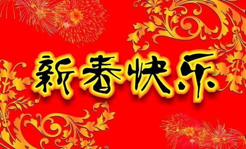 關(guān)于春節(jié)溫情祝福語的詩句