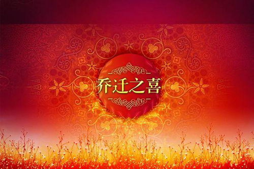 關(guān)于喬遷的古詩(shī)句