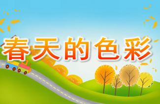 關(guān)于春天顏色和聲音的詩(shī)句