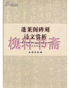 關(guān)于碑文的詩句