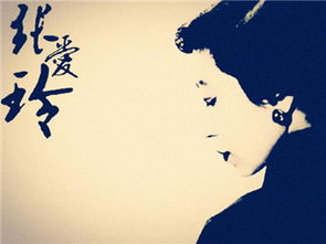 關于張愛玲的詩句