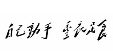 關(guān)于自己動手豐衣足食的詩句