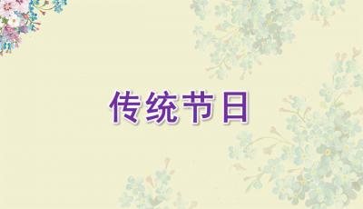 二級關(guān)于傳統(tǒng)節(jié)日的詩句