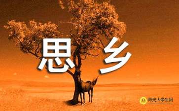 有關(guān)思鄉(xiāng)愛國的詩句古詩大全