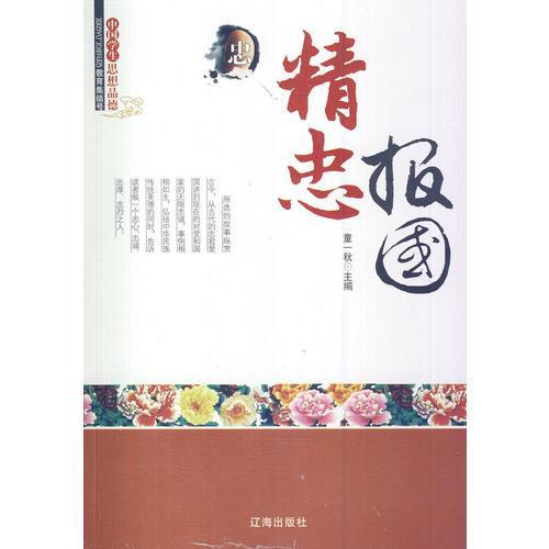 描寫(xiě)精忠報(bào)國(guó)的古詩(shī),精忠報(bào)國(guó)的古詩(shī)句,描寫(xiě)精忠報(bào)國(guó)的好句