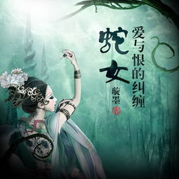 關(guān)于蛇女的詩句