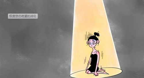 極度悲傷絕望的古詩詞詩句