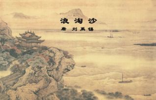 浪淘沙古詩其二詩句