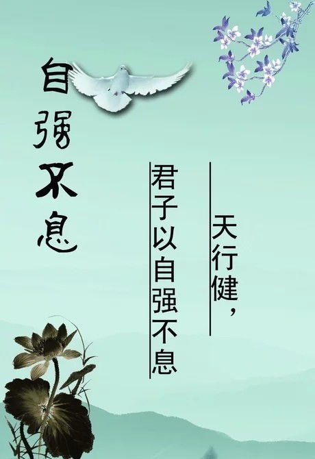 關(guān)于自強(qiáng)不息的名言或詩(shī)句