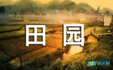 關(guān)于田園風(fēng)光詩(shī)句四句
