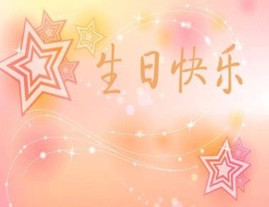 關(guān)于自己生日祝福的詩句