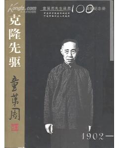 關于童第周的詩句