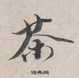 關(guān)于茶的書(shū)法詩(shī)句