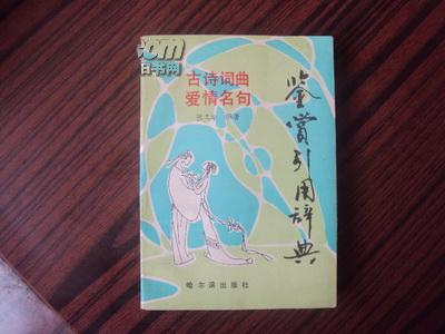 情書中的古詩句詞的引用