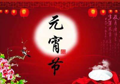 關(guān)于元宵節(jié)詩(shī)句古詩(shī)