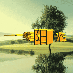 關(guān)于那一縷陽(yáng)光詩(shī)句