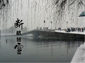 關(guān)于斷橋殘雪的詩句