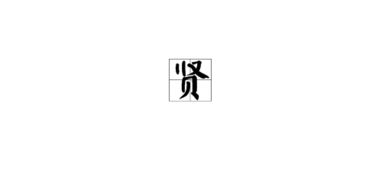 關(guān)于賢字的詩句