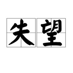 關(guān)于對兄弟失望的詩句