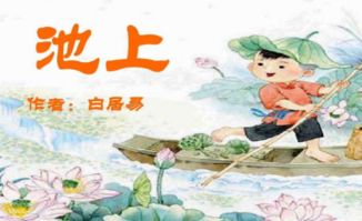 池上古詩描寫兒童天真調(diào)皮的詩句