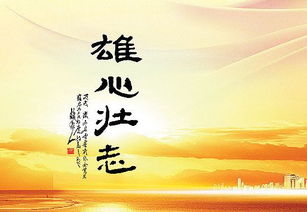 關(guān)于有雄心壯志的詩(shī)句