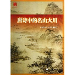 關(guān)于描寫名山大川的詩句