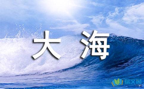 關(guān)于大海的詩句與文章