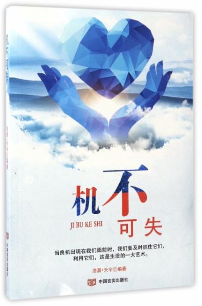 關(guān)于一個(gè)機(jī)會機(jī)不可失的詩句