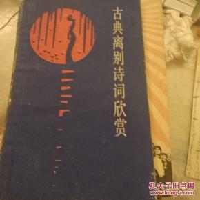 關(guān)于離別的詩句及賞析,關(guān)于離別的詩句加賞析,關(guān)于離別的詩句名言