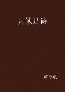 描寫月缺的詩句古詩