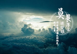 不畏浮云遮望眼的哲理,不畏浮云遮望眼這首詩(shī),不畏浮云遮望眼這首詩(shī)的作者是誰(shuí)