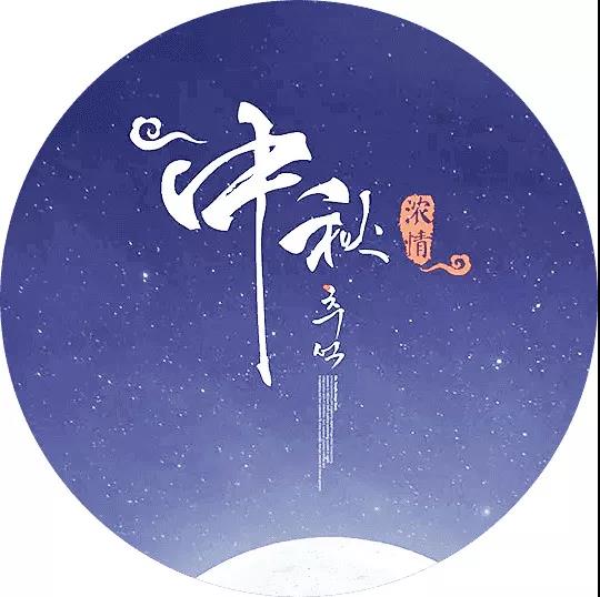 關(guān)于中秋節(jié)的詩句和畫,關(guān)于中秋詩句的詩配畫,中秋詩句配畫