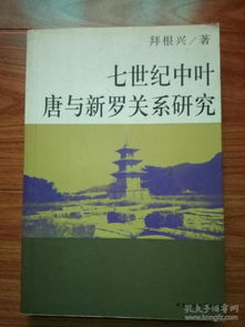 關(guān)于新羅唐關(guān)系的詩句