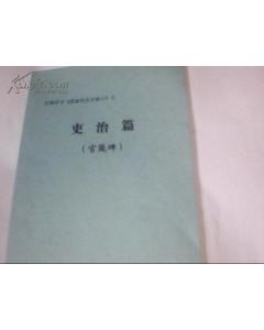 關于吏治的詩句