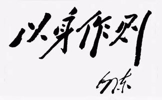 以身作則古詩句