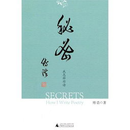 嚴(yán)守,詩句,秘密