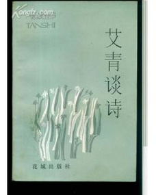 艾青關于親情的詩句及其賞析